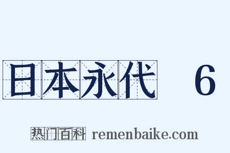 日本永代蔵6是什么意思的图片